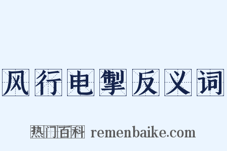 风行电掣反义词是什么意思的图片